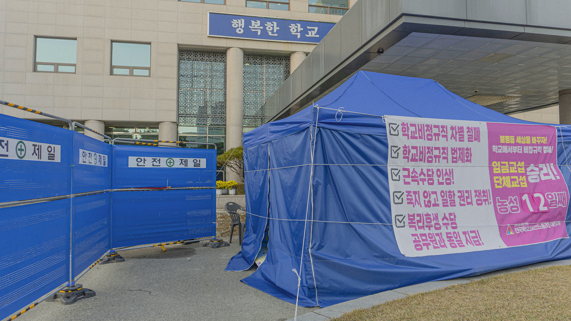 전국학교비정규직노동조합 대전지부 농성 천막