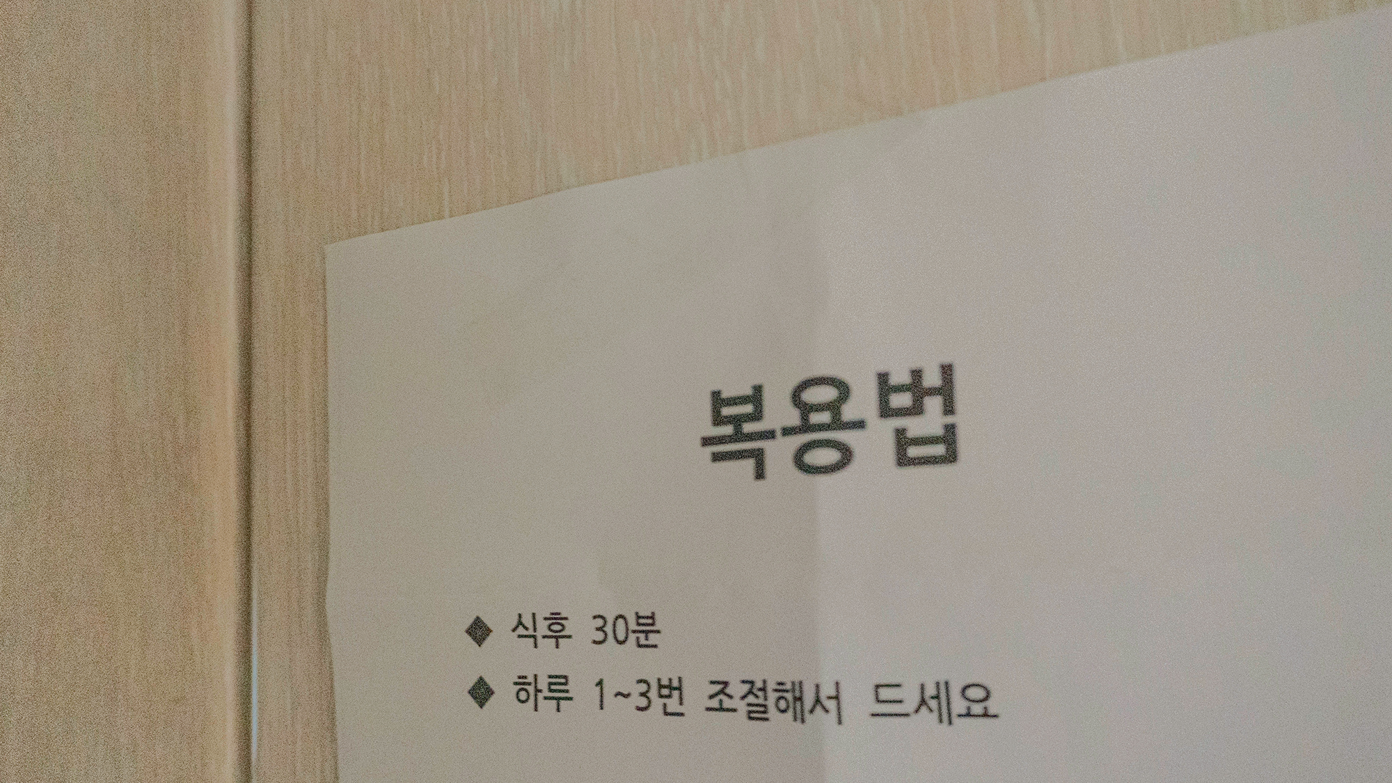 복용법, 식후 30분, 하루 1~3번 조절해서 드세요